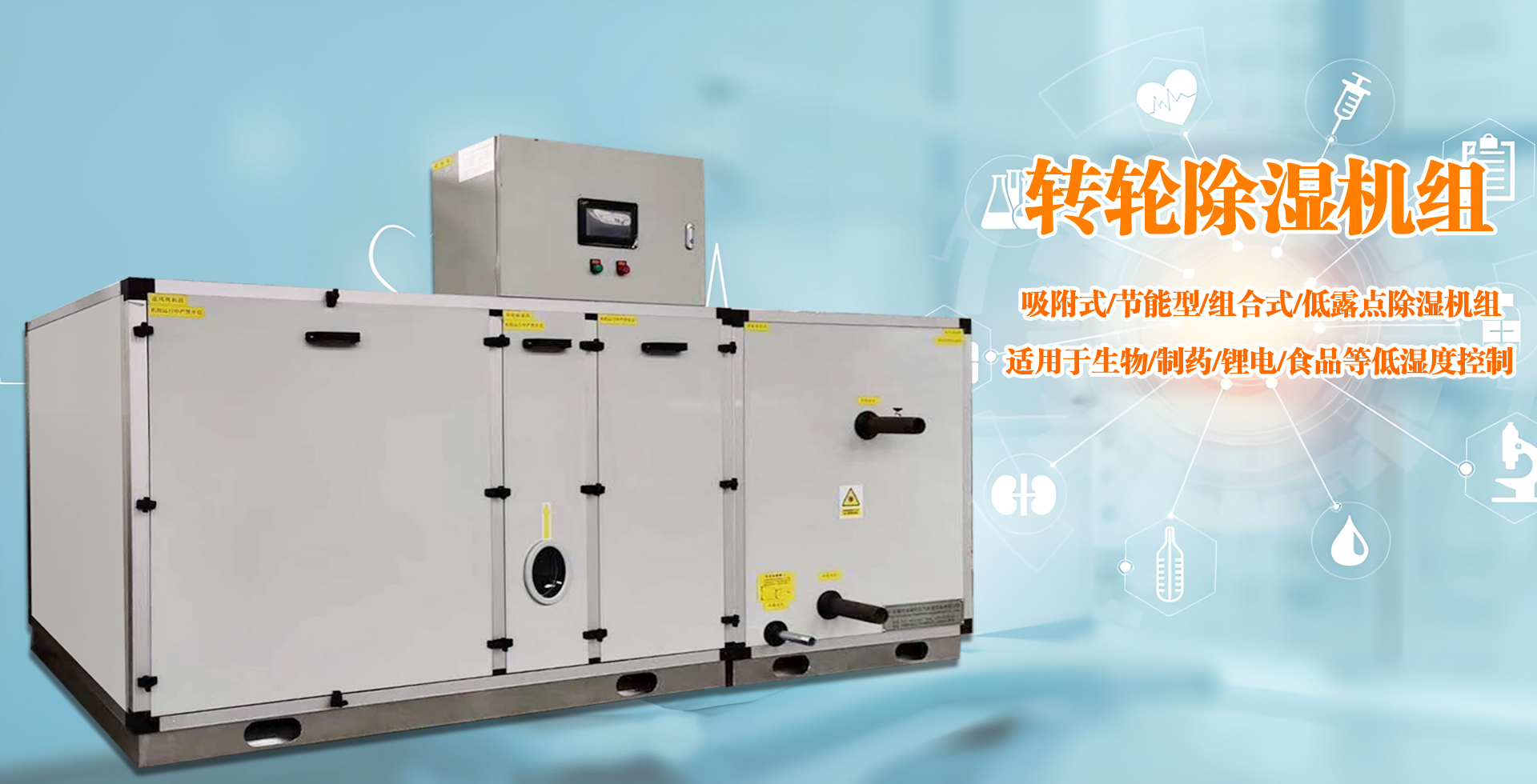 艾普生轉(zhuǎn)輪除濕機-低露點轉(zhuǎn)輪除濕機組